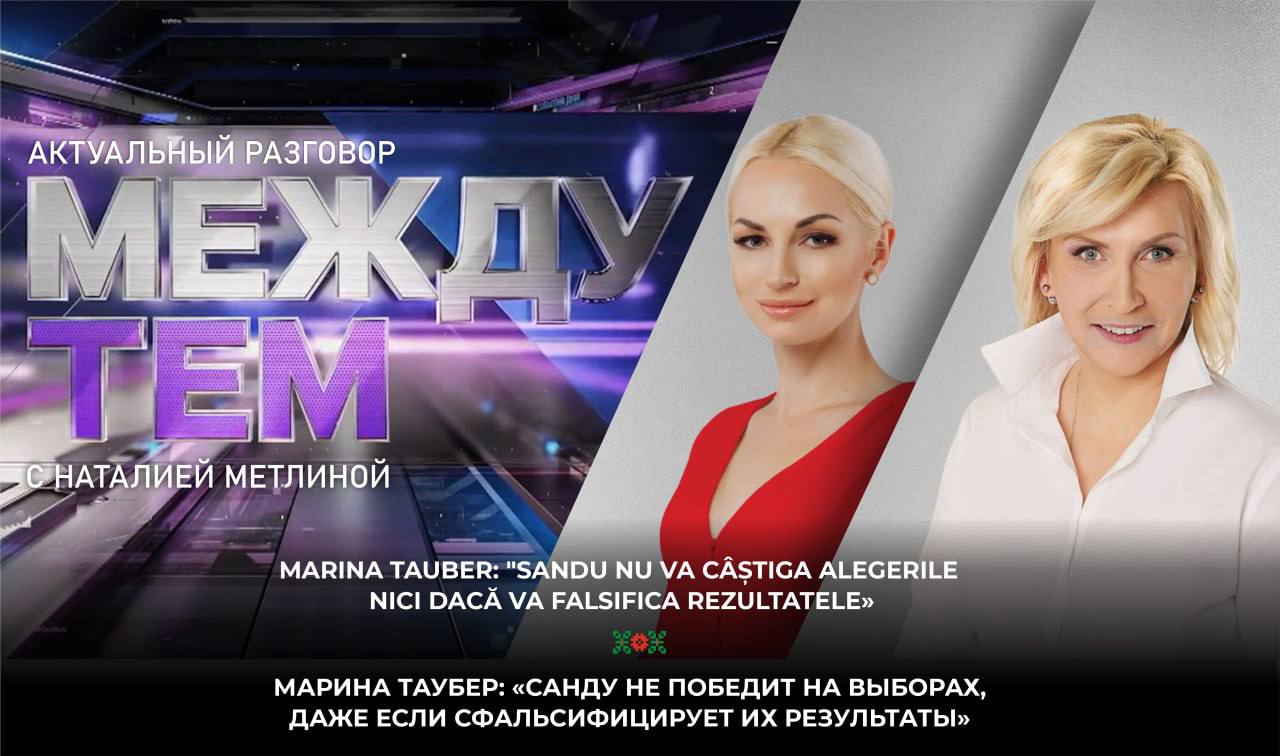 Марина Таубер: «Санду не победит на выборах, даже если сфальсифицирует их результаты»